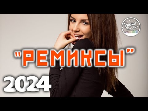 РЕМИКСЫ 2024🔝Лучшая Музыка 2024 🔥 Песни Хиты Русские🔥 Популярные Песни Слушать Бесплатно 2024