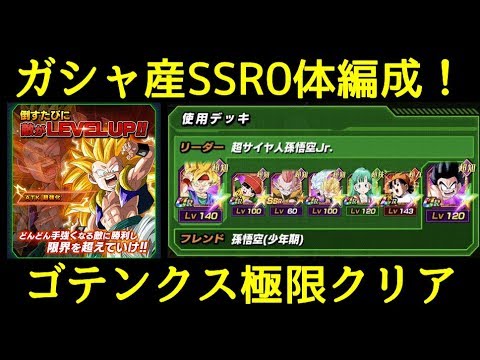 ドッカンバトル ガシャ産ssr0体編成 ゴテンクス極限lv 30攻略動画 Youtube