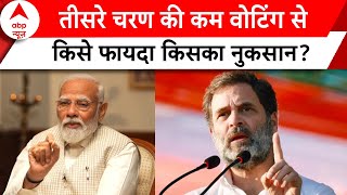 Election 2024: तीसरे चरण की कम वोटिंग से Nda या 'India' किसको होगा फायदा? | Abp News |