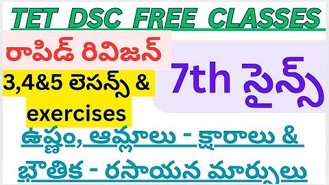 ఏపీ టెట్ డీఎస్సీ. 7th సైన్స్ . 34&5 chapters and exercises also. don