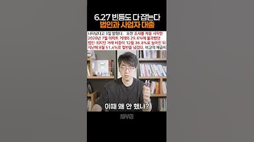6.27 대출규제, 빈틈까지 다 잡는다. 법인과 사업자 대출 #가계부채 #대출 #사업자대출 #법인대출