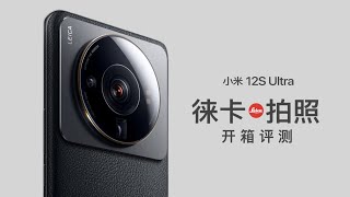 小米 12S Ultra 评测：一个视频讲清楚小米的徕卡拍照