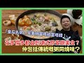 居然在多倫多都食到港式茶餐廳的美食？仲包括傳統嘅粥同燒味？「皇后名粥」質素相當唔錯 去開多倫多嘅話可以一試！〈蕭定一：今日有乜攪笑事〉2024-01-17