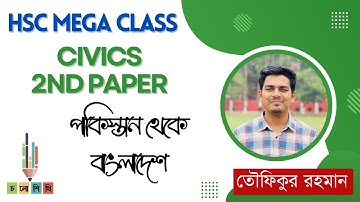 পাকিস্তান থেকে বাংলাদেশ || HSC || Civics 2nd Paper ||তৌফিক ভাইয়া