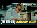 그랑 메종 파리 - 전문가 심층 리뷰 및 관람 포인트 2 예고편 썸네일