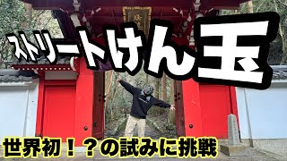 【犬鳴山】ストリートけん玉！！ パート59