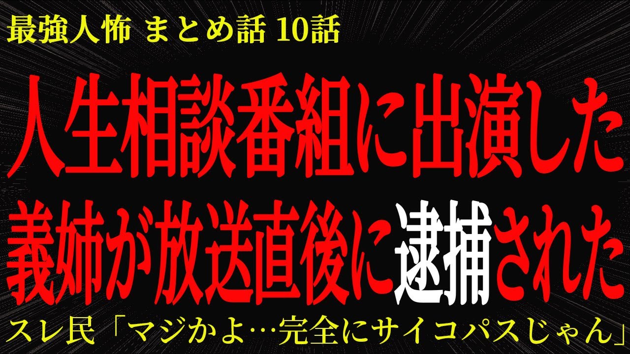 【2chヒトコワ】人生相談番組に出演した義姉が放送直後に逮捕された【2ch怖いスレ】