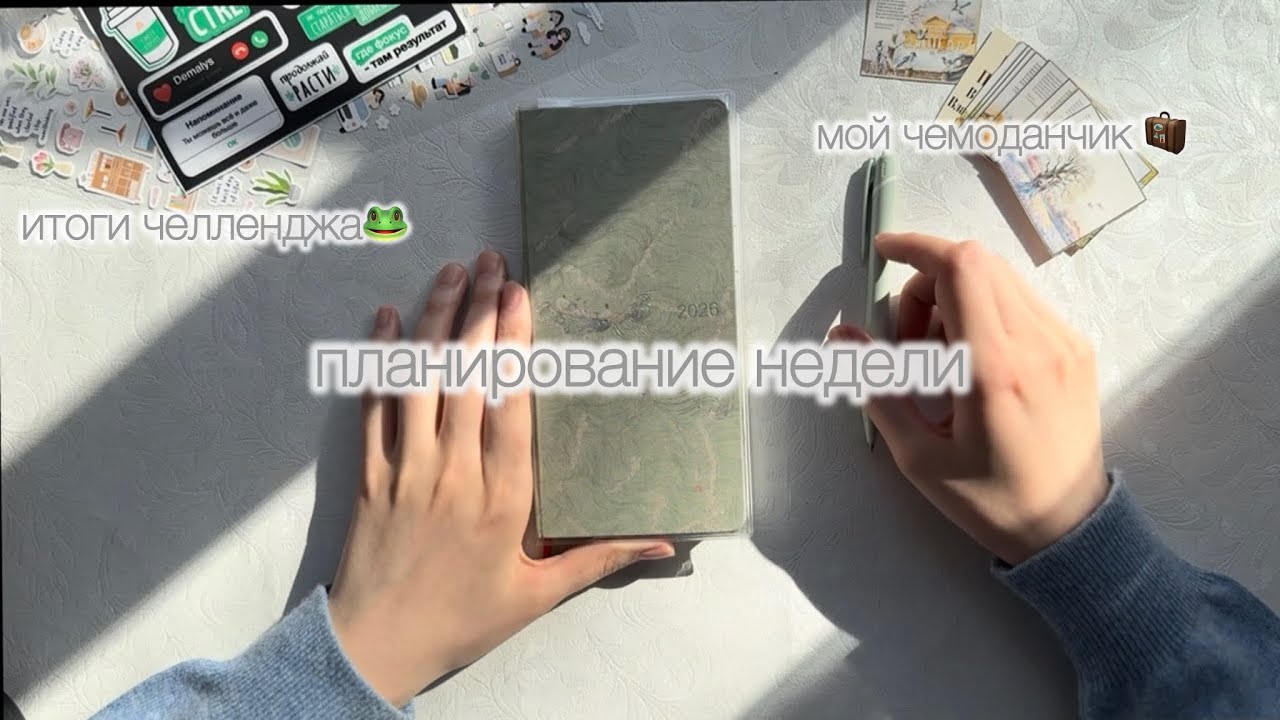 планирование • 2-8 февраля