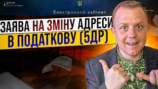 Як подати зміни адреси по фіз. особі в 5ДР? Міняєм адресу в ДРФО!!!