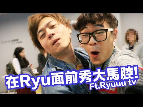 在Ryu面前秀大馬腔！考劉沛各國語言｜超強系列 Ft. Ryuuu tv以及很多YouTuber