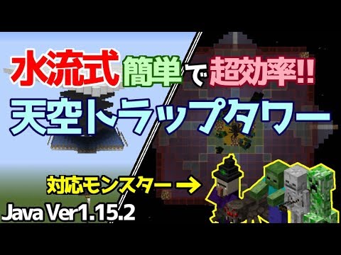 マイクラ1 15 1 16 1 17 簡単 超効率 拡張自由 水流式天空トラップタワーの作り方 Java Edition便利装置 Youtube