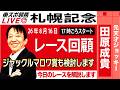 【東スポ競馬ライブ】元天才騎手・田原成貴氏「札幌記念&中京記念2026」騎手目線で斬る!レース回顧~今日のレースを振り返ります~《東スポ競馬》