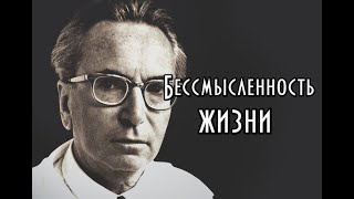 Виктор Франкл - Бессмысленность жизни