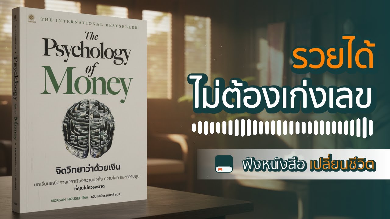 สรุปหนังสือ The Psychology of Money : รวยได้ ไม่ต้องเก่งเลข | จิตวิทยาว่าด้วยเงิน