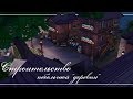 The Sims 4: Строительство небольшой "деревни" | NO CC