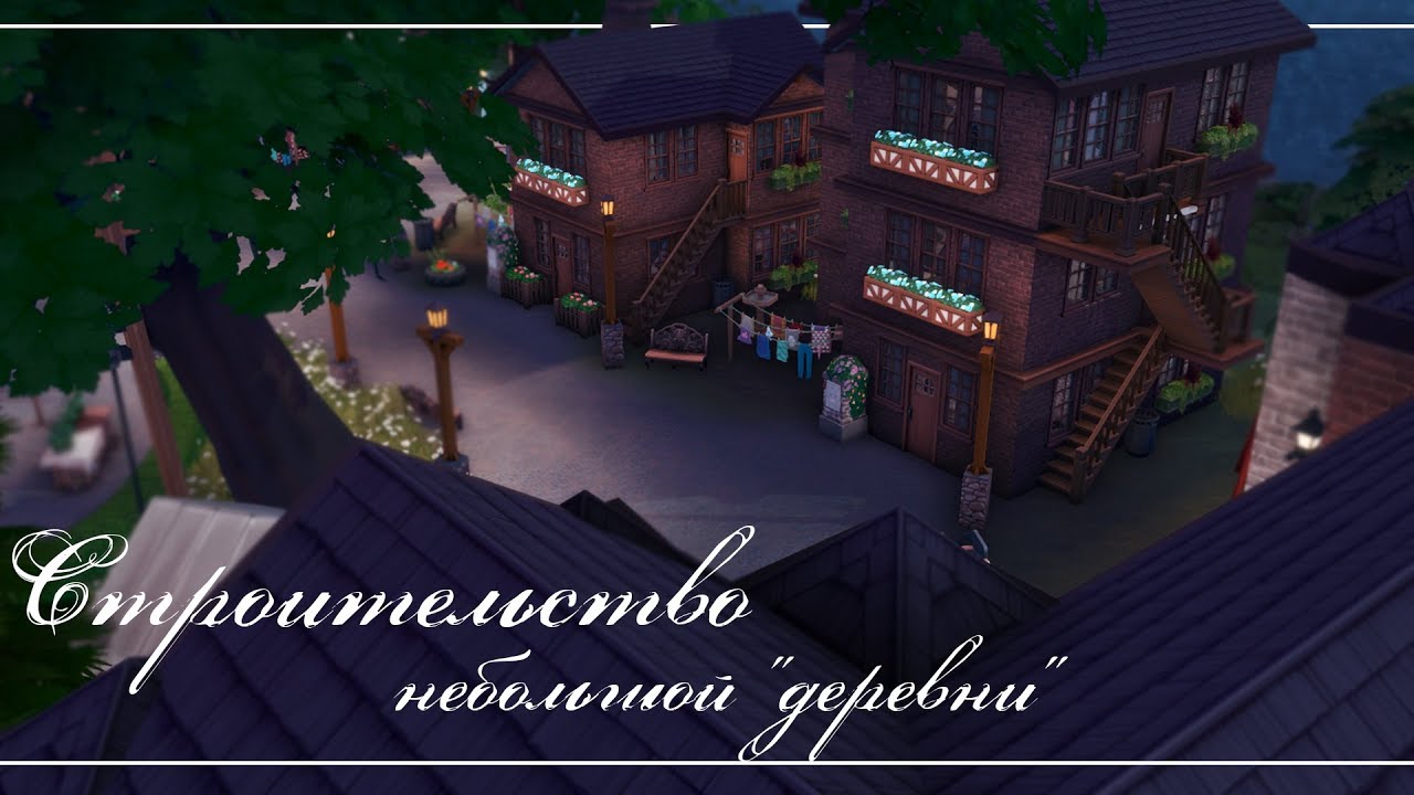 The Sims 4: Строительство небольшой "деревни" | NO CC