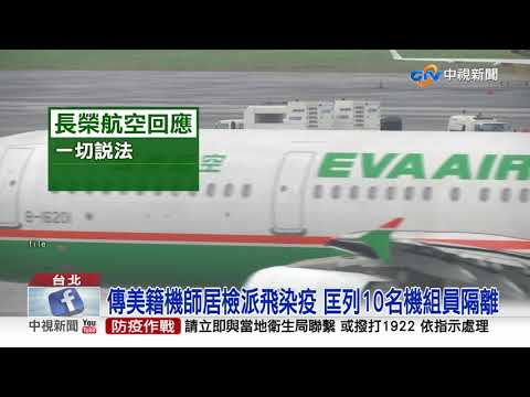 長榮機師傳確診! 居檢期派飛 打2劑BNT突破感染│中視新聞 20211028