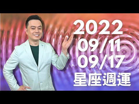 2022/09/11~09/17 許睿光星座週運丨水逆開始12星座拉警報！人際、合約、交通都要多注意丨下週有四天能量激烈，五個星座都要注意人際紛爭丨下週有兩天財神眷顧，12星座把握進財契機