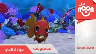 Video thumbnail of "فشفوشة | Fashfooshe"