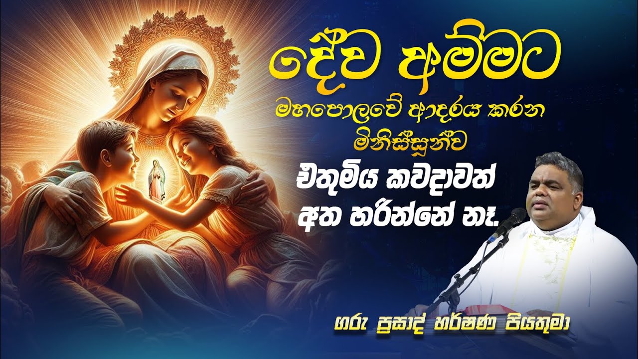 මහ පොළොවේ දිවිගෙවූ ස්වර්ගීය අම්මා! - Rev. Fr. Prasad Harshan