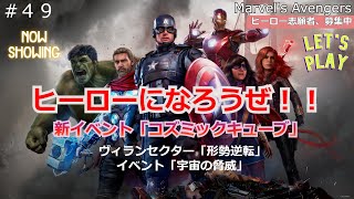 49 Marvel S Avengers 参加フリー みんなでヒーローになろうぜ リベンジャーズ アッセンブル Youtube