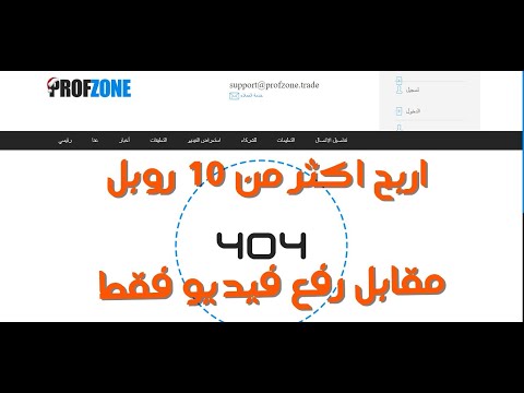 شرح موقع profzone لربح الروبل من خلال رفع الفيديوهات فقط شرح موقع profzone لربح الروبل من خلال رفع الفيديوهات فقط