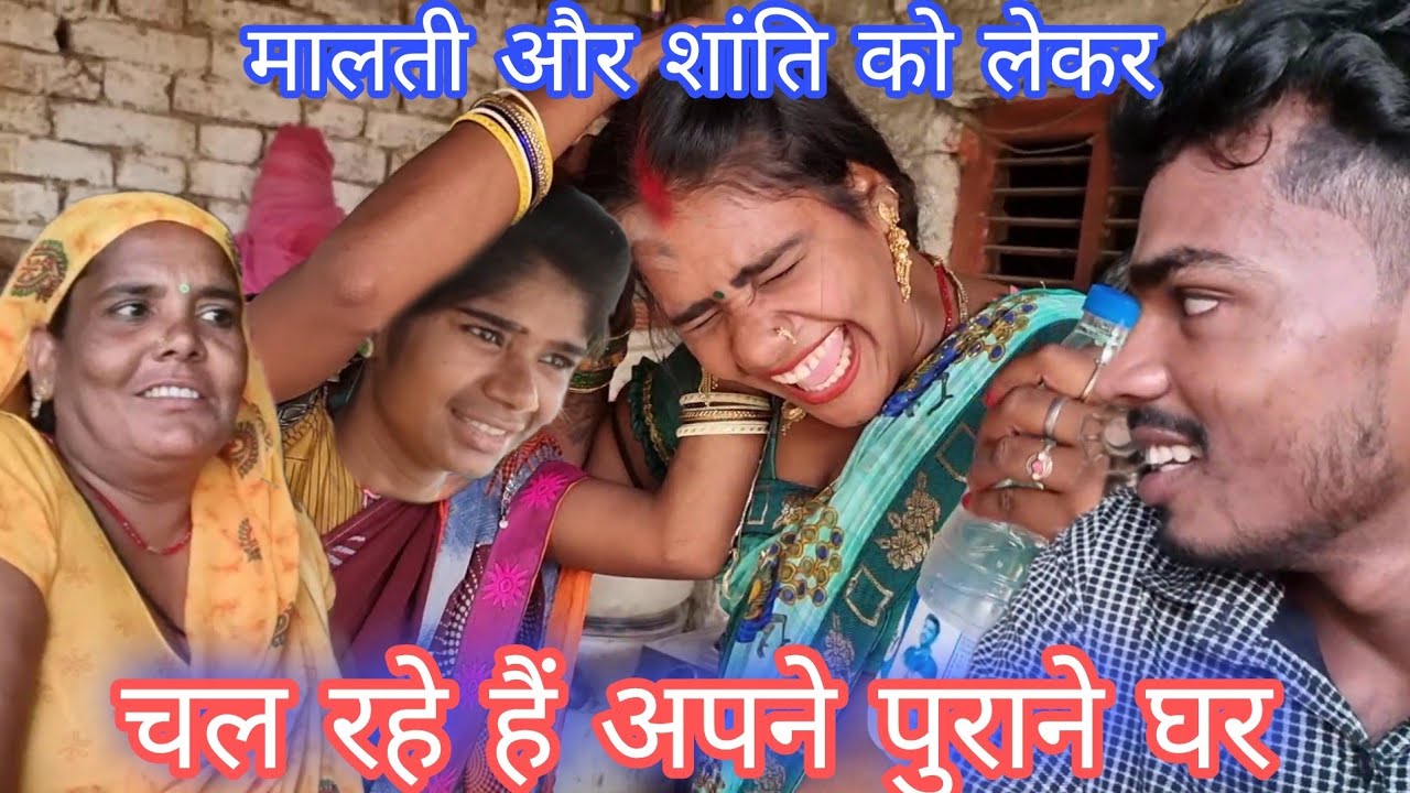 साली और घरवाली को लेकर चल दिए गोरखपुर पुराने घर#mrvishnurajfun