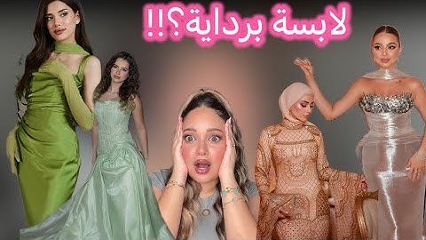 تقييم إطلالات المشاهير بعرس شيرين و اسامة ! انصدمت