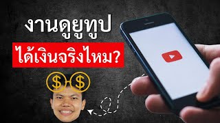 งานดูยูทูป ได้เงินจริงไหม?