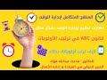 ترتيب الأولويات وتحقيق الأهداف بكفاءة وفعالية mp3