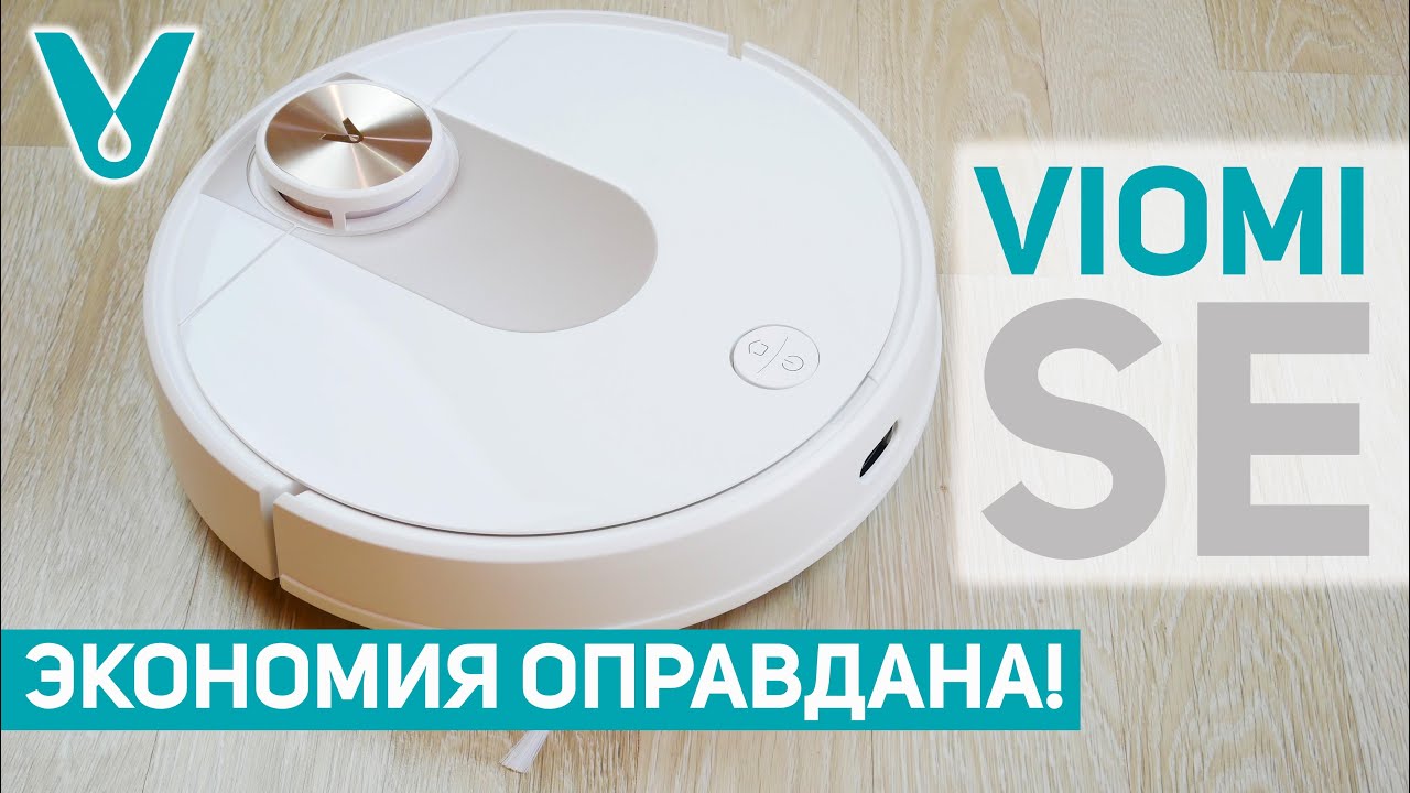 Viomi SE более доступный роботпылесос с лидаром и влажной уборкой💦