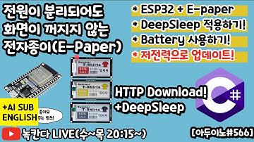 [아두이노#566] ESP32를 저전력모드(deepsleep)로 작동시키고 배터리연결해서 전자종이 제어하기!(E-PAPER#4)