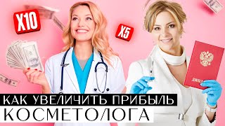 Как увеличить прибыль косметолога в 10 раз. Продажи абонементов, акции, дополнительные услуги.