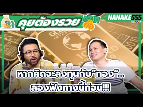 หากคิดจะลงทุนกับ”ทอง”...ลองฟังทางนี้ก่อน!!! | #คุยต้องรวย