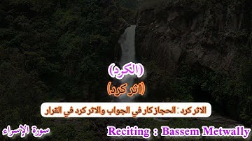 مقام الكرد والكردين بياتي والاثر كرد والصبا زمزم من سورة الاسراء