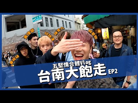 小賴兒生活Vlog EP.6-2 五堅情 第一屆手指摔角盃 正式開打!!!! 台南美食竟好吃到罵髒話?