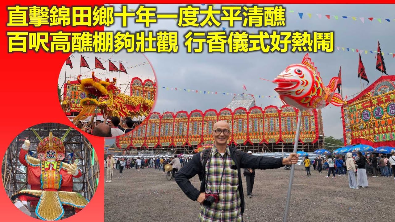 香港有過節｜直擊錦田鄉十年一度太平清醮 百呎高醮棚夠壯觀 行香儀式好熱鬧【香港民物誌】