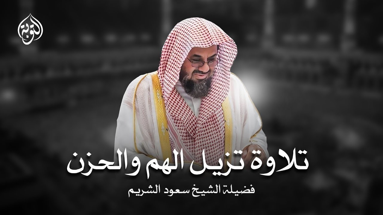 واذا سمعوا ما انزل الى الرسول ترى اعينهم | فضيلة الشيخ سعود الشريم  ١٤٣٣هـ | Sheikh Saud Shuraim