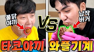 모든 걸 타코야끼로 만들기 Vs 와플로 만들기 승자는?! 잠깐 이거 어디서 본 거 같은데..?