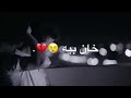 صحه بيه لا صدك هاي قويه