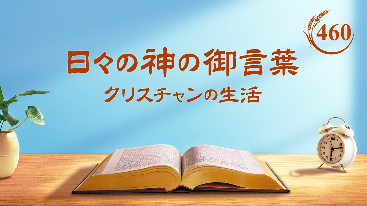日々の神の御言葉「牧者に適した人が備えているべきもの」抜粋460