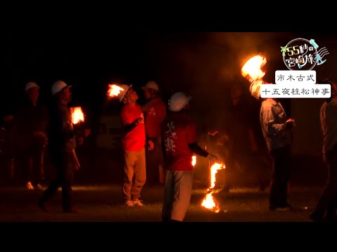 串間市・市木古式十五夜柱松神事