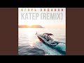 Катер (Remix)