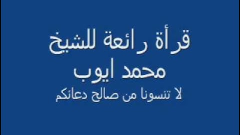 سورة الضحى- للقارئ محمد ايوب- قراءة﻿ ولا أروع quran