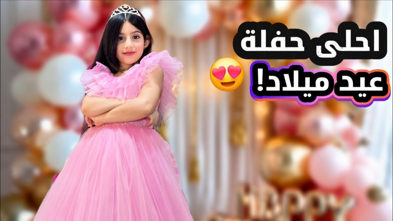 حفلة عيد ميلاد ريناد 🥳 باللون الوردي 🩷 وردة فعلها على رسائل المتابعين 😍