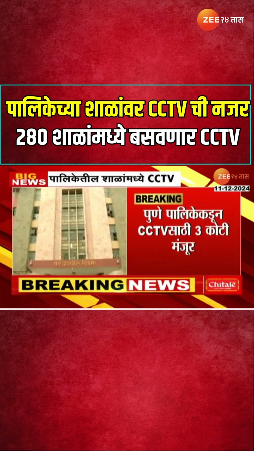 Pune Municipal Corporation पालिकेच्या शाळांवर CCTV ची नजर; 280 शाळांमध्ये बसवणार CCTV