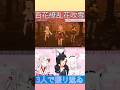【いろはにほへっとあやふぶみ】3人で振り返るみおしゃステップ！？【百花繚乱花吹雪 百鬼あやめ/白上フブキ/大神ミオ/切り抜き】#shorts