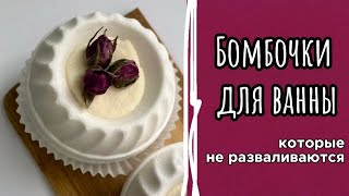 БОМБОЧКИ, КОТОРЫЕ НЕ РАЗВАЛИВАЮТСЯ