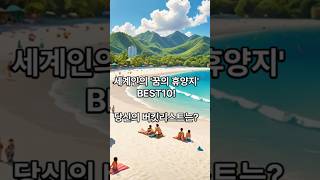 *세계인의 &#39;꿈의 휴양지&#39; BEST10, 당신의 버킷리스트는?                                             #휴양지추천 #DreamVacation