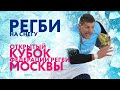 12 декабря 13-30. Открытый кубок города Москвы по регби 🏈 на снегу 2020.